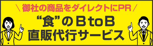 食のBtoB直販代行サービス