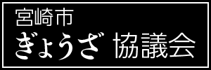 宮崎市ぎょうざ協議会