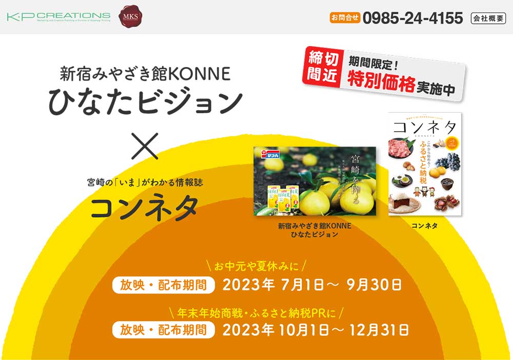新宿みやざき館KONNEひなたビジョン